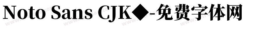 Noto Sans CJK◆字体转换